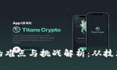 区块链游戏的难点与挑战