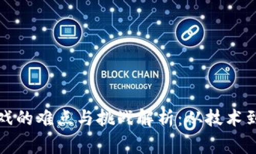 区块链游戏的难点与挑战解析：从技术到玩家体验