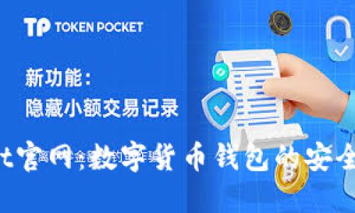 TokenPocket官网：数字货币钱包的安全与便捷之选
