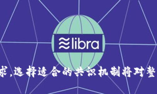 区块链中的共识是指在分布式网络中，所有节点对区块链数据状态达成一致的过程。由于区块链是一种去中心化的技术，没有中央权威来决定哪些交易是有效的，哪些交易是无效的，因此需要一种机制来确保网络中的所有参与者（节点）对区块的真实性和有效性达成共识。

### 共识机制的类型

1. **工作量证明（PoW）**  
   - 每个节点通过计算复杂的数学问题来竞争生成新区块，完成计算的节点获得网络奖励。
   - 优点：安全性高，抗攻击能力强。
   - 缺点：耗能大，交易速度慢。

2. **权益证明（PoS）**  
   - 节点通过锁定一定数量的数字资产作为“权益”，以此来获得创建区块的权利。
   - 优点：耗能低，效率高。
   - 缺点：可能导致“富者愈富”的现象。

3. **委托权益证明（DPoS）**  
   - 由持币人选举出代表节点来进行区块的生成和验证。
   - 优点：提高了交易速度，维持网络去中心化。
   - 缺点：可能集中化，存在代表不当的问题。

4. **实用拜占庭容错机制（PBFT）**  
   - 针对拜占庭将军问题设计，适用于较小规模的节点网络，确保在有部分节点失效或作恶的情况下，整个网络仍能达成共识。
   - 优点：表现稳定，低交易确认时间。
   - 缺点：扩展性差，网络规模受限。

### 共识的重要性

- **安全性**  
  共识机制是保障区块链安全性的基本要素，防止双重支付和其他欺诈行为。

- **一致性**  
  确保所有节点拥有相同的账本数据，防止数据不一致。

- **去中心化**  
  维护网络的去中心化特征，使每个节点都有参与和贡献的权利。

- **透明性**  
  所有交易和账本信息对网络中的所有参与者都可见，增加了系统的透明度。

共识在区块链技术中涵盖了多方面的内容，是确保网络正常运作及防止不当行为的关键机制。根据不同的应用场景和需求，选择适合的共识机制将对整个区块链系统的性能和安全性产生深远影响。