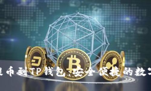 ZT交易所的U提币到TP钱包：安全便捷的数字资产管理方法