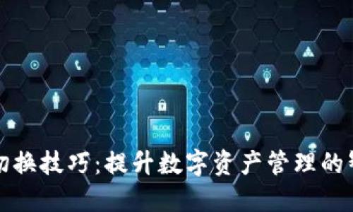 区块链切换技巧：提升数字资产管理的智慧之选