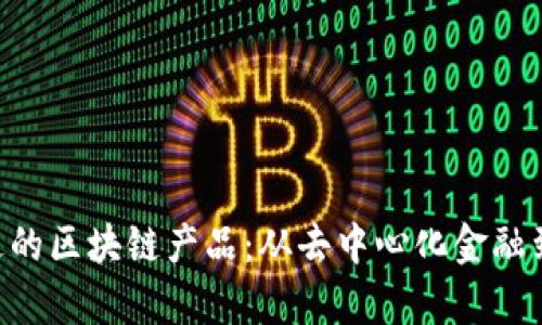 2023年最有前途的区块链产品：从去中心化金融到NFT的全景探讨