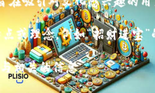 “貔貅”是中国传统文化中的一种神兽，通常被视为招财进宝、辟邪镇煞的象征。而在区块链领域中，“貔貅”并不是一个普遍使用的术语，可能是在特定的上下文或项目中被引入的概念。下面是一些可能的解释：

1. **象征意义**：在区块链和数字货币的环境中，貔貅可能象征着财富的积累和保护。某些区块链项目或加密货币可能使用这个符号来传达其项目的目标，即在金融上为用户带来利益。

2. **NFT及数字资产**：在与NFT（非同质化代币）相关的作品中，貔貅形象可能被应用于特定的艺术作品或虛拟物品中，赋予其独特而富有文化价值的意义。

3. **文化与技术结合**：在推广某些区块链技术或者应用时，结合传统文化元素如貔貅，旨在吸引对文化感兴趣的用户，增强项目的吸引力和市场认知度。

4. **项目命名**：某些特定的区块链项目可能直接使用“貔貅”作为名称，以传达项目的特点或理念，例如“招财进宝”的性质。

如果对某个特定的区块链项目或概念感兴趣，建议查阅该项目的官方资料，以了解其背景与相关的信息。