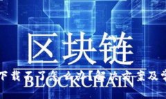 TP钱包苹果下载不了怎么办