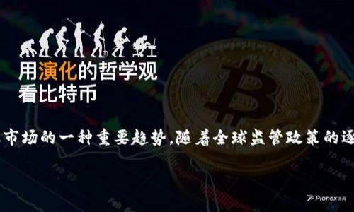 STO（Security Token Offering，证券型代币发行）是一种通过区块链技术进行资金筹集的方式，与ICO（Initial Coin Offering，首次代币发行）不同，STO是对证券的数字化表示，通常遵循严格的法律法规，意味着发行的代币符合证券法的要求。

### STO的基本概念

STO是一种通过发放证券型代币来进行融资的方法，这些代币代表了公司资产的某种权利，如股权、债权或收益权等。与传统股票或债券市场相比，STO利用区块链技术，使得证券的发行、交易和管理变得更加透明、安全和高效。

### STO的优势

1. **合规性**：STO遵循国家和地区的证券法律法规，保护投资者权益。
2. **流动性**：通过区块链技术，证券可以在全球范围内快速交易，提高流动性。
3. **透明性**：区块链不可篡改的特性使得所有交易记录都公开透明，有助于防止欺诈。
4. **低成本**：相较于传统融资方式，STO通常能降低成本，提高效率。

### STO的运作流程

1. **项目准备**：项目方需要进行法律咨询，确保发行的代币符合证券法要求。
2. **发行合约**：制定代币的智能合约，规定持有者的权益和义务。
3. **市场推广**：通过各种渠道进行市场推广，吸引投资者兴趣。
4. **筹款结束**：完成融资后，向投资者分发证券型代币。
5. **二级市场交易**：投资者可以在符合监管的交易平台上进行代币交易。

### STO的应用场景

1. **房地产融资**：房地产企业可以通过STO募资，投资者通过购买代币分享未来的租金收益。
2. **股权融资**：初创企业可以选择STO作为融资手段，投资者通过代币持有部分股权。
3. **债务融资**：企业通过STO发行债券，投资者可以获得固定收益。

### 结论

STO作为一种新兴的融资方式，正在逐渐被市场认可。由于其合规性和透明性，STO被认为是未来金融市场的一种重要趋势。随着全球监管政策的逐步完善，STO可能会在更多行业中应用，为企业和投资者创造新的机会。

如果您对STO有更多的了解需求，欢迎追问！