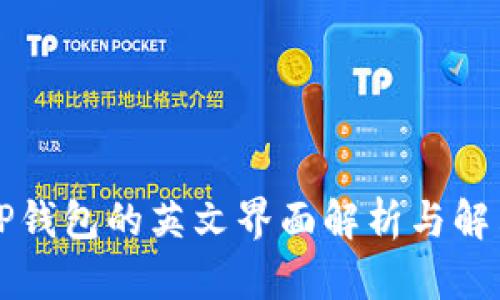 下载TP钱包的英文界面解析与解决方案