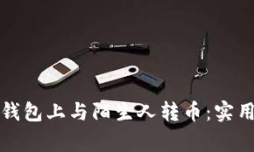 如何安全地在TP钱包上与陌生人转币：实用指南与注意事项