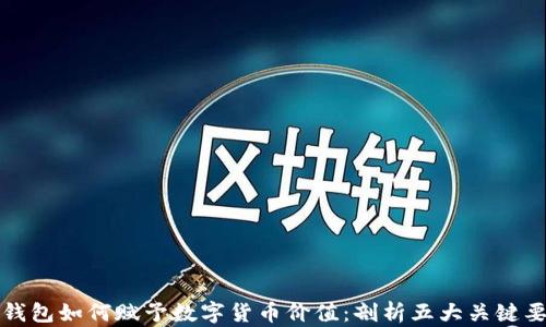 
TP钱包如何赋予数字货币价值：剖析五大关键要素