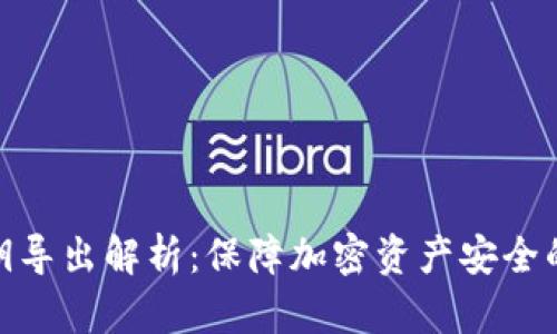 TP钱包私钥导出解析：保障加密资产安全的关键步骤