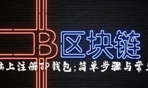 如何在电脑上注册TP钱包：简单步骤与常见问题解答