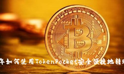 2023年如何使用TokenPocket安全便捷地转账EOS？