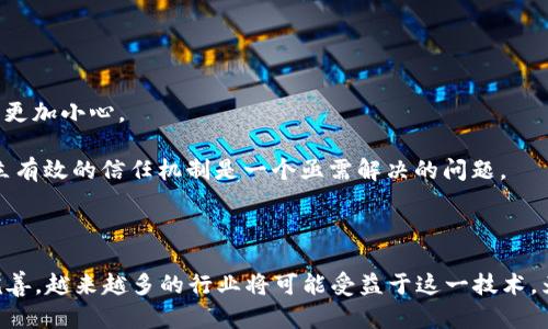 区块链联邦计算是一个结合区块链技术和分布式计算的方法，它通过跨多个参与者（如组织、企业等）的网络来实现计算资源和数据共享。与传统的中心化计算方法相比，联邦计算通过去中心化的方式提高了数据的安全性和隐私保护，同时也能有效利用分散在不同地点的计算资源。

### 区块链联邦计算的基本概念

区块链联邦计算主要基于以下几个概念：

1. **去中心化**：传统的计算依赖于中心化服务器，而联邦计算通过将计算任务分布到多个参与者的计算节点上，消除了单点故障的风险，增强了系统的鲁棒性。

2. **数据隐私**：在联邦计算中，数据通常存储在用户或机构的本地，而不是集中在一个中心化的数据库中。这种方式可以更好地保护个人和企业的数据隐私。

3. **智能合约**：区块链中使用的智能合约可以实现自动化的协议执行，确保各方遵循约定的规则，以提高效率和减少信任成本。

4. **数据共享**：通过联邦计算，可以实现不同组织之间的数据共享与协作，这种方式可以促进多个参与者之间的协同创新。

### 区块链联邦计算的应用场景

区块链联邦计算的应用场景非常广泛，以下是一些典型的例子：

1. **医疗健康**：各医疗机构的数据可以在不泄露患者隐私的前提下进行共享与协作，以便进行更精准的医学研究和疾病预防。

2. **金融服务**：在金融领域，企业可以通过联邦计算共享客户数据和信用评估信息，从而改善信贷决策和风险管理。

3. **物联网**：在物联网环境中，各个设备可以通过联邦计算共享数据，实现更智能的决策和自适应调节。

### 联邦计算面临的挑战

尽管区块链联邦计算有很多优势，但它仍然面临一些挑战，包括：

1. **技术复杂性**：创建和管理一个联邦计算系统需要高水平的技术专业知识，这对于许多企业来说是一个障碍。

2. **法律与监管**：不同国家和地区对数据隐私的法律法规各不相同，这使得跨国运营的企业在实施联邦计算时需要更加小心。

3. **参与者的信任**：虽然区块链技术具有去中心化的特性，但不同参与者之间的信任依然是一个重要因素，如何建立有效的信任机制是一个亟需解决的问题。

### 结语

区块链联邦计算是一种前沿技术，虽然面临许多挑战，但它的潜在应用价值不可忽视。随着技术的成熟和法律法规的完善，越来越多的行业将可能受益于这一技术，为未来的数位经济提供更安全、高效和灵活的计算解决方案。