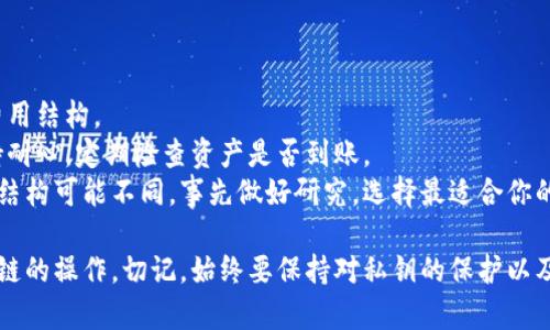 在将TP钱包中的币安链（BSC）资产转移到波场链（Tron）时，通常需要通过去中心化交易所、跨链桥或特定的服务来实现跨链转移。以下是执行这一操作的详细步骤和注意事项。

### 具体步骤：

1. **确定资产兼容性**
    - 确保你想要转移的资产在波场链（Tron）和币安链（BSC）上都有相应的支持。比如，USDT在两条链上都有，但可能需要确保合约地址的正确性。

2. **下载并设置TP钱包**
    - 如果你还没有TP钱包，请先下载并安装该钱包，并确保你的私钥和助记词已经妥善保管。

3. **选择合适的跨链桥**
    - 在TP钱包中寻找支持跨链转移的桥接工具，如Some跨链桥（例如AnySwap, Multichain等），或在网上寻找服务。  
    - 文献中提到，多数跨链桥支持从币安链到波场链的转账，但你可能需要支付额外的交易费用。

4. **连接钱包**
    - 通过跨链桥的界面，将TP钱包与其连接。通常可以使用钱包的助记词或者直接用钱包地址来连接。

5. **进行资产转移**
    - 按照桥接工具的指引，选择需转换的资产及数量，并确认转移的方向（从BSC到Tron）。  
    - 再次确认地址及待发送资产的信息，这里是最关键的一步，确保没有输入错误。

6. **确认交易**
    - 提交交易后，系统会给出交易确认界面，确认无误后进行交易。  
    - 注意交易手续费，确保你的BSC链上钱包中有足够的BNB支付手续费。

7. **接收资产**
    - 转账完成后，检查你的波场链（Tron）钱包，确认是否能收到所转移的资产。

### 注意事项：

- **手续费**：跨链转账通常会涉及额外的手续费，确保你了解费用结构。
- **确认时间**：跨链桥的交易过程可能需要一定时间，因此保持耐心，定期检查资产是否到账。
- **千差万别的跨链产品**：不同的跨链服务支持的资产和费用结构可能不同，事先做好研究，选择最适合你的平台。

通过上述步骤，你可以顺利完成TP钱包中币安链资产转移到波场链的操作。切记，始终要保持对私钥的保护以及对交易的谨慎态度，确保资金安全。