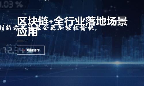 区块链项目可通俗地理解为一种建立在区块链技术上的创新企图，旨在通过去中心化的方式来解决各种问题。下面用更简单的语言来解释区块链项目的概念。

### 什么是区块链？

区块链是一种分布式账本技术，可以用来记录各种类型的信息，特别是金融交易。与传统数据库相比，区块链具有去中心化、不可篡改和透明化的特点。每一个信息块（通常称为“区块”）都有时间戳，并通过密码学关联到上一个区块，从而形成一条链，称为“区块链”。因为信息是由网络上的多个节点共同维护和验证的，所以任何人都无法单独控制整个系统。

### 区块链项目的定义

一个区块链项目，就是基于这种区块链技术开发的一个应用或系统，通常用于实现特定的功能或目标，比如：

1. **数字货币**：如比特币，以去中心化的方式进行价值转移。
2. **智能合约**：如以太坊，允许程序在特定条件下自动执行合约。
3. **供应链管理**：帮助公司追踪产品从制造到销售过程中的每一步。
4. **身份验证**：帮助用户管理和验证其身份信息。

### 通俗案例解析

让我们通过一个简单的案例来更直观地理解区块链项目。假设你和朋友们想要组织一个聚会，但这次不想通过传统方式来共同分摊费用。于是，你们决定利用区块链技术来解决这个问题。

#### 场景描述：

阳光明媚的周末清晨，你们在咖啡厅里闲聊，桌上摆着美味的糕点和清香的咖啡。某个朋友提议：“为什么不试试用区块链来处理费用问题呢？”大家都好奇，接着他解释说：“我们可以创建一个区块链项目，把每个人的出资记录在一个安全的账本上。这样，就不怕有人忘记付款了。”

#### 具体操作：

于是，大家拿出手机，通过一个叫“聚会费用管理”的区块链应用程序，快速创建了一个小型智能合约。这份合约规定了每个人需要支付的金额，以及如何处理可能的额外费用。每当有人支付时，区块链会自动记录这笔交易，确保每个人的付款透明且不可改动。

#### 实际应用：

聚会当天，大家按时到达，每个人都通过手机扫描二维码完成付款。整个过程非常顺利，没人有人忘记付款。嬉笑声中，大家享受着美味的食物，感叹这样的创新方式让聚会更加轻松愉快。

#### 结束语：

通过这个简单的聚会例子，便能理解区块链项目如何利用其去中心化和透明性，让人们在日常生活中更方便并增加信任感。

如果你有更多关于区块链项目的问题，欢迎继续探讨！