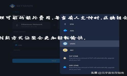 区块链项目可通俗地理解为一种建立在区块链技术上的创新企图，旨在通过去中心化的方式来解决各种问题。下面用更简单的语言来解释区块链项目的概念。

### 什么是区块链？

区块链是一种分布式账本技术，可以用来记录各种类型的信息，特别是金融交易。与传统数据库相比，区块链具有去中心化、不可篡改和透明化的特点。每一个信息块（通常称为“区块”）都有时间戳，并通过密码学关联到上一个区块，从而形成一条链，称为“区块链”。因为信息是由网络上的多个节点共同维护和验证的，所以任何人都无法单独控制整个系统。

### 区块链项目的定义

一个区块链项目，就是基于这种区块链技术开发的一个应用或系统，通常用于实现特定的功能或目标，比如：

1. **数字货币**：如比特币，以去中心化的方式进行价值转移。
2. **智能合约**：如以太坊，允许程序在特定条件下自动执行合约。
3. **供应链管理**：帮助公司追踪产品从制造到销售过程中的每一步。
4. **身份验证**：帮助用户管理和验证其身份信息。

### 通俗案例解析

让我们通过一个简单的案例来更直观地理解区块链项目。假设你和朋友们想要组织一个聚会，但这次不想通过传统方式来共同分摊费用。于是，你们决定利用区块链技术来解决这个问题。

#### 场景描述：

阳光明媚的周末清晨，你们在咖啡厅里闲聊，桌上摆着美味的糕点和清香的咖啡。某个朋友提议：“为什么不试试用区块链来处理费用问题呢？”大家都好奇，接着他解释说：“我们可以创建一个区块链项目，把每个人的出资记录在一个安全的账本上。这样，就不怕有人忘记付款了。”

#### 具体操作：

于是，大家拿出手机，通过一个叫“聚会费用管理”的区块链应用程序，快速创建了一个小型智能合约。这份合约规定了每个人需要支付的金额，以及如何处理可能的额外费用。每当有人支付时，区块链会自动记录这笔交易，确保每个人的付款透明且不可改动。

#### 实际应用：

聚会当天，大家按时到达，每个人都通过手机扫描二维码完成付款。整个过程非常顺利，没人有人忘记付款。嬉笑声中，大家享受着美味的食物，感叹这样的创新方式让聚会更加轻松愉快。

#### 结束语：

通过这个简单的聚会例子，便能理解区块链项目如何利用其去中心化和透明性，让人们在日常生活中更方便并增加信任感。

如果你有更多关于区块链项目的问题，欢迎继续探讨！
