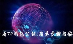 如何查看TP钱包公钥：简单