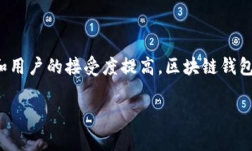 区块链钱包开发是一个涉及多个技术和概念的领域。以下是关于锦州区块链钱包开发的详细描述，包括其定义、功能、发展现状等内容。

### 什么是区块链钱包？

区块链钱包是一种数字资产的存储工具，用于接收、存储和转移加密货币。它不仅仅是一个简单的电子钱包，还代表着用户在区块链网络上的身份。区块链钱包的核心功能包括：

1. **密钥管理**：通过私钥和公钥确保用户的资产安全。
2. **交易记录**：保存用户的转账和接收历史。
3. **资产管理**：支持多种加密货币，方便用户管理不同种类的数字资产。
4. **安全性**：采用密码学技术确保用户的资金安全。

### 锦州区块链钱包开发的现状

近年来，随着区块链技术的逐步成熟，数字货币的普及，锦州地区的区块链钱包开发逐渐兴起。具体表现为：

- **企业参与**：越来越多的创业公司和科技企业开始涉足区块链钱包开发领域，推动地方经济与技术的结合。
- **技术人才**：锦州市内多个高等院校的计算机、金融等专业开始开设区块链相关课程，为行业提供了大量的人才支持。
- **政策支持**：锦州市政府对于区块链技术的应用持积极态度，出台相关政策鼓励企业进行区块链创新。

### 区块链钱包开发的技术架构

开发一个稳定、安全的区块链钱包需要考虑多种技术因素，包括：

1. **前端技术**：用户界面通常采用HTML、CSS、JavaScript等技术，确保用户友好。
2. **后端技术**：使用Node.js、Python等语言处理区块链交互，维护数据库。
3. **区块链接口**：通过区块链API与特定币种的网络进行连接，实现资金的转移和查询。

### 开发过程中的具体场景

在锦州的一家区块链初创公司，开发团队正忙着为即将推出的新钱包版本进行最后调试。阳光透过窗户洒在老旧的木桌上，团队成员们围坐在一起，手里拿着咖啡，讨论着钱包的用户体验。设计师展示了新版本的界面，流畅的设计让人眼前一亮。

“我们需要确保用户在交易的时候能一目了然，特别是初次接触加密货币的用户，”一位开发者说。团队决定增加交易确认提示和简易的操作指引，以降低用户的学习障碍。

### 用户体验与未来展望

在区块链钱包的使用过程中，用户体验至关重要。一个合适的用户体验不仅能提高用户的满意度，还能促进用户的留存和推荐。因此，开发团队还需要进行以下工作：

- **用户调研**：收集用户反馈，了解用户的真实需求。
- **功能迭代**：根据用户需求不断迭代更新产品，增加新的功能。

随着区块链技术的不断发展，锦州的区块链钱包将迎来新的机会与挑战。开发团队需要时刻关注市场动态，把握安全技术和用户体验的最佳平衡。

### 结论

区块链钱包开发是一个充满机遇的领域，在锦州的发展也展示了这一技术的潜力。未来，随着技术的进步和用户的接受度提高，区块链钱包将更加普及，成为人们生活中不可或缺的一部分。

以上是对“锦州区块链钱包开发”的介绍。如果您有更具体的问题或想深入了解某个方面，欢迎提问！