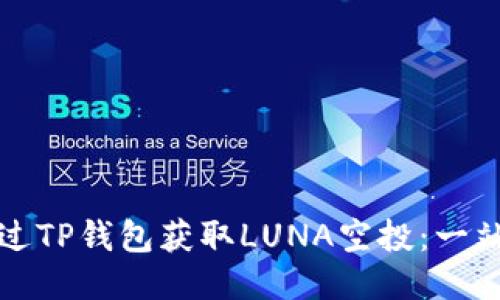 如何通过TP钱包获取LUNA空投：一站式指南