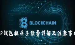 TP钱包提币手续费详解及注