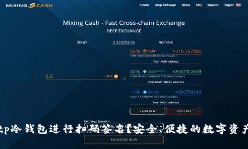 如何使用tp冷钱包进行扫码签名？安全、便捷的数字资产管理方法