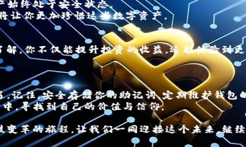   如何使用TP钱包创建EOS钱包：详细步骤与实用技巧 / 
 guanjianci EOS钱包, TP钱包, 区块链, 加密货币 /guanjianci 

引言：探索EOS与区块链的未来
在当今快速发展的数字货币世界中，EOS作为一种高效的区块链平台，吸引了越来越多的用户和开发者。随着加密货币的普及，如何安全地管理你的数字资产成为了一个重要的话题。TP钱包作为目前流行的数字货币钱包之一，为用户提供了方便快捷的EOS钱包创建方式。

第一步：了解TP钱包的功能与优势
TP钱包不仅支持多种主流数字货币，包括比特币、以太坊等，而且其用户界面友好，非常适合初学者。在创建EOS钱包之前，了解TP钱包的一些基本功能将有助于你更好地使用这款工具。例如：
ul
    li安全性高：TP钱包采用多重加密技术，确保用户资产安全。/li
    li操作简单：用户只需通过手机或电脑便可完成钱包创建。/li
    li支持多种区块链：除了EOS，TP钱包还支持其他众多区块链资产的存储与管理。/li
/ul

第二步：下载与安装TP钱包
要创建EOS钱包，第一步就是下载TP钱包。你可以在Google Play或App Store中搜索“TP钱包”，找到并下载安装。
安装完成后，打开TP钱包，初次使用时系统会引导你进行相应的设置。

第三步：创建新钱包
当你进入TP钱包后，首页会提供“创建新钱包”的选项。点击进入，系统会提示你设置密码。建议选择一个复杂的密码，同时记录下来，以免遗忘。

第四步：备份助记词
创建钱包后，TP钱包将生成一组助记词，这组词语是你恢复钱包的唯一凭证。请务必仔细抄写并保存在一个安全的地方，切勿泄露给他人。
阳光透过窗帘洒在桌子上，泛起暖色的光晕，伴随着笔在纸上的轻响，整个房间静谧而温馨。这一刻，你可以充分感受到拥有自己钱包的那种踏实感。

第五步：添加EOS资产
在你的TP钱包中创建EOS钱包后，你可以找到“资产管理”选项，选择“添加资产”。在搜索栏中输入“EOS”，找到相应的资产后，点击添加即可。
添加的过程十分简便，仿佛是在为自己构筑一座数字堡垒，守护着你的财产安全。

第六步：进行交易操作
资产添加完成后，就可以进行相关的交易操作。例如，你可以通过交易所购买EOS，然后转入你的TP钱包。通过扫码或者输入地址，可以轻松完成转账。
在这个过程中，想象自己犹如一名现代的探险家，穿梭于数字货币的海洋，与来自世界各地的交易者交汇。

第七步：保持安全与维护
在进行投资的同时，进行安全维护同样重要。例如，定期检查钱包地址的变化，设置二次验证等措施，确保你的资产始终处于安全状态。
记得在一个阳光明媚的午后，你可以在阳台上享受一杯清淡的茶，浏览一下你的投资收益，这种细腻的生活感受将让你更加珍惜这些数字资产。

第八步：了解EOS生态系统
EOS平台上有很多去中心化应用以及智能合约，你可以凭借你的EOS资产参与其中。通过加强对EOS生态系统的了解，你不仅能提升投资的收益，还能体验到更多前沿技术所带来的乐趣。
或许在某个周末的傍晚，你可以和朋友一同讨论这些新兴的技术与理念，享受那种分享知识与经验带来的快感。

尾声：经验与分享
通过上述步骤，你完成了使用TP钱包创建EOS钱包的整个过程。数字货币的世界充满挑战，但也蕴藏着无尽的机遇。记住，安全存储你的助记词，定期维护钱包的安全，并不断学习新知识，这样你才能在这个不断变化的市场中保持领先。
故事在延续，阳光也依旧洒在老旧木桌上，而你的数字资产管理之旅，刚刚开启。希望每一位用户都能在这个过程中，寻找到自己的价值与信仰。

随着对EOS和TP钱包的深入了解，我们不仅掌握了一项实用的技能，更是踏上了一条探索数字货币、见证金融科技变革的旅程。让我们一同迎接这个未来，继续前行！