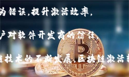 区块链激活软件通常是指一种使用区块链技术来验证和激活软件或应用的工具。这类软件主要利用区块链的去中心化、不可篡改和透明性等特性，以确保软件的合法性和使用的安全性。以下是一些关于区块链激活软件的关键概念：

1. **去中心化认证**：传统的软件认证方式通常依赖于中央服务器或机构，而区块链激活软件通过去中心化的网络，能够独立于第三方进行的数据验证。

2. **防篡改性**：区块链上的数据无法被随意修改，因此软件的激活信息及其是否合法性可以得到有效保护，用户不必担心软件是否被破解或篡改。

3. **智能合约**：一些区块链激活软件可能使用智能合约来自动执行软件激活过程。这可以减少人为错误，提升激活效率。

4. **透明性和信任**：区块链的透明性意味着所有的激活记录都可以被审查和验证。这可以提升用户对软件开发商的信任。

区块链激活软件的应用场景包括软件盗版防护、数字版权管理及游戏软件的授权管理等。随着区块链技术的不断发展，区块链激活软件可能会在未来的软件授权和激活过程中扮演越来越重要的角色。