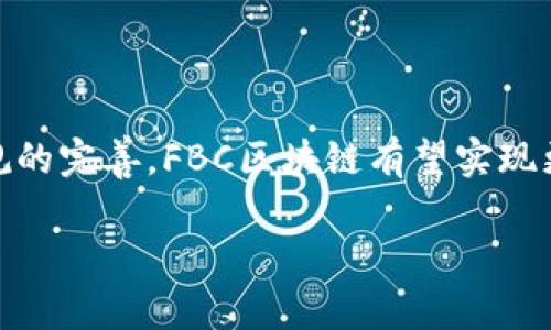 FBC区块链通常指的是“金融区块链”的一种实现，旨在为金融服务行业提供更为高效、安全和透明的交易解决方案。FBC代表“Financial Blockchain”，通过利用区块链技术的去中心化特点，能够减少中介和交易成本，提高交易的速度与安全性。

以下是对FBC区块链的详细说明，涉及其基本概念、应用场景、优势及挑战等多个方面。

### FBC区块链的基本概念

FBC区块链是一种基于区块链技术的金融系统，其核心理念是用去中心化的方式来重塑传统金融服务。传统金融行业通常依赖于中心化的机构，如银行和交易所，来完成交易、资产管理和信息传递等功能。而FBC通过使用区块链技术，将所有参与者连接在一起，实现信息和资产的实时透明流动。

### FBC区块链的应用场景

1. **支付结算**  
   FBC区块链能降低跨境支付的时间和成本，传统的跨境支付通常需要几天才能完成，而利用区块链技术，可以在几分钟内完成交易。

2. **资产管理**  
   通过智能合约，FBC区块链为资产管理提供了更高的透明度和自动化水平。用户可以实时监督资产的流动，而不需要依赖传统机构的审计。

3. **证券交易**  
   在证券市场，FBC可以实现即时结算，消除交易后的对账工作，提高市场的流动性。

4. **信用证和贸易融资**  
   传统的信用证流程复杂且耗时，而FBC区块链可简化流程，降低欺诈风险，提高效率。

### FBC区块链的优势

- **透明性**  
  所有交易记录都在区块链上公开可查，任何人都可以验证交易的真实性。

- **安全性**  
  FBC区块链采用加密技术，确保数据的安全性，减少了黑客攻击和数据篡改的风险。

- **成本效益**  
  通过消除中介，减少运营成本，用户可以享受到更低的交易费用。

- **速度**  
  区块链的分布式特性使得交易可以快速完成，尤其是在高频交易场景中，表现尤为突出。

### FBC区块链的挑战

- **法律法规**  
  传统金融体系的法律框架尚未完全适应区块链技术，这造成了很多合规性的问题。

- **技术限制**  
  尽管区块链技术在不断发展，但仍面临着扩展性和性能方面的挑战。

- **市场接受度**  
  对于许多传统金融机构来说，转变到区块链平台需要时间和资金的投入，而市场的广泛接受尚需时日。

### 结论

FBC区块链作为一种新兴的金融技术，展示了其改变传统金融服务的潜力。尽管面临挑战和不确定性，但随着技术的成熟和法律法规的完善，FBC区块链有望实现更广泛的应用。

以上就是关于FBC区块链的详细介绍，它不仅在技术层面上推动了金融服务的发展，也在文化和经济层面上产生了深远的影响。