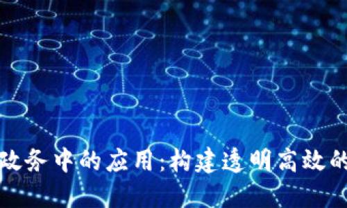 区块链在政务中的应用：构建透明高效的新型政府