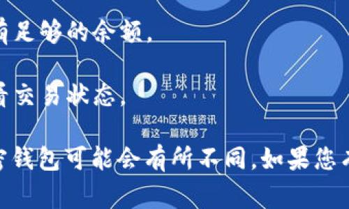 对于TP钱包（Token Pocket）是否可以转账到其它钱包，通常是可以的。TP钱包支持多种加密货币，并允许用户在其平台内进行转账。您可以按照以下步骤将资金转账到其它钱包：

1. **选择资产**：打开TP钱包，登录您的账户，选择您想要转账的加密资产。

2. **点击转账**：通常会有一个“转账”或“发送”的按钮，点击它。

3. **填写地址**：在转账界面里输入您想要转账的目标钱包地址，确保地址输入无误。

4. **输入金额**：填写您想要转账的金额。

5. **确认交易**：检查交易信息，确认无误后，提交交易。

6. **费用**：注意，转账时可能会涉及区块链网络费用，确保您的钱包中有足够的余额。

7. **完成转账**：提交后，等待交易被确认，您可以在区块链浏览器上查看交易状态。

请根据钱包的具体操作手册来确认步骤，因为不同版本和不同类型的加密钱包可能会有所不同。如果您有其他具体问题，欢迎继续咨询！