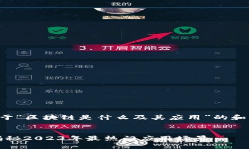 下面是一个关于“区块链是什么及其应用”的和相关内容大纲。

```xml
区块链技术：揭秘2023年最热门应用场景