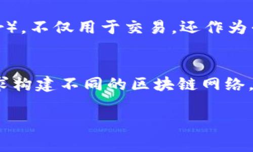 区块链技术的快速发展使其在各个领域得到了广泛应用。以下是三种常见的区块链技术：

1. **比特币区块链**：
   比特币区块链是最早和最知名的区块链技术，由中本聪（Satoshi Nakamoto）在2008年提出。它主要用于比特币的交易和记录。比特币区块链采用了工作量证明（Proof of Work, PoW）的共识机制，通过矿工的计算能力确保网络的安全性。

2. **以太坊区块链**：
   以太坊是另一个广受欢迎的区块链平台，支持智能合约（Smart Contracts）和去中心化应用程序（DApps）。它以太坊区块链的核心是以太币（Ether），不仅用于交易，还作为平台上运行智能合约和DApps的燃料。以太坊的共识机制正在从工作量证明（PoW）转向权益证明（Proof of Stake, PoS），以实现更高效和环保的网络。

3. **超级账本（Hyperledger）**：
   超级账本是一个开放源代码的区块链项目，由Linux基金会主导，旨在支持企业级区块链解决方案。它的主要特点是模块化架构，允许开发者根据需求构建不同的区块链网络。超级账本支持多种共识机制，适用于金融、供应链、医疗等多个行业。

这三种技术各有优势与应用场景，推动了区块链技术的多样化发展。在接下来的内容中，我们将深入探讨这些技术的特点、应用场景及其对未来的影响。