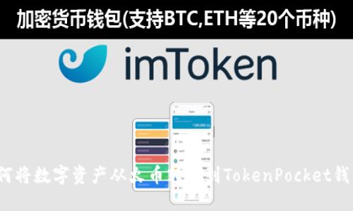 如何将数字资产从火币转移到TokenPocket钱包？