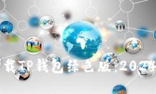 如何安全下载TP钱包绿色版：2024年最新指南