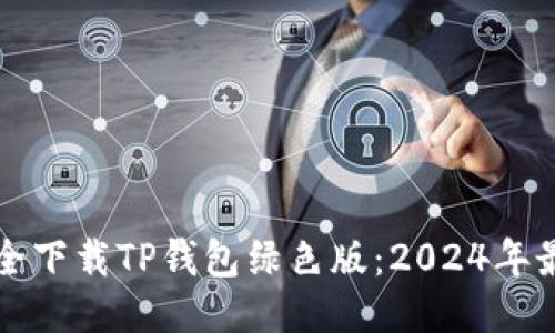 如何安全下载TP钱包绿色版：2024年最新指南