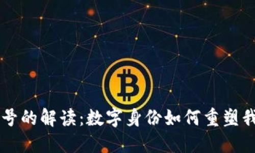 区块链账号的解读：数字身份如何重塑我们的未来