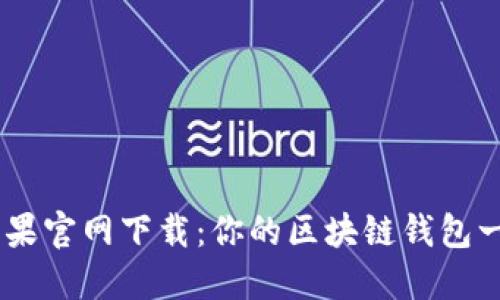 TokenPocket苹果官网下载：你的区块链钱包一站式解决方案！