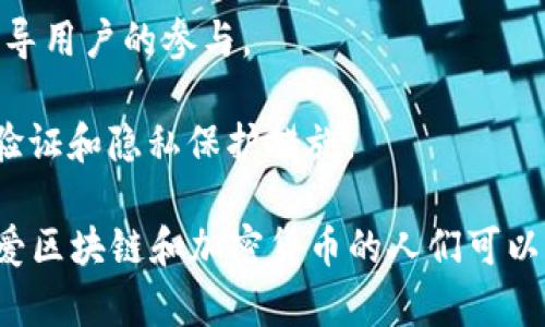 区块链论坛界面是指专门为讨论区块链技术、加密货币及其相关主题而设计的在线交流平台的用户界面。在这样的论坛中，用户可以发布帖子、回复他人的评论、分享观点和获取信息。它通常具备以下特点：

1. **用户友好性**：界面设计通常非常注重用户体验，使得用户能够方便地找到所需的信息或参与讨论。
  
2. **分类板块**：区块链论坛通常会将内容分为多个板块，例如技术讨论、市场分析、项目推介、新闻动态等，帮助用户快速找到自己感兴趣的话题。

3. **实时互动**：许多论坛提供实时聊天或者动态更新功能，让用户能够即时参与讨论，确保信息流通的及时性。

4. **社区文化**：一个成功的区块链论坛往往会形成独特的社区文化，用户之间相互交流、互相支持，分享经验和资源。

5. **信息展示**：界面上通常会显示最新的帖子、最热的讨论话题以及重要公告，以引导用户的参与。

6. **安全性**：考虑到区块链和加密货币领域的安全性，许多论坛会实施额外的用户验证和隐私保护措施。

通过以上这些特征，区块链论坛界面为用户提供了一个高效、便捷的交流平台，使得热爱区块链和加密货币的人们可以分享信息、交流思想和寻找合作机会。