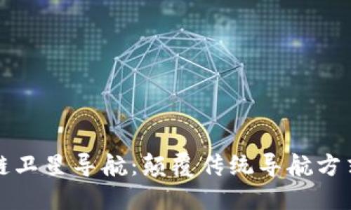 ### 区块链卫星导航：颠覆传统导航方式的未来科技