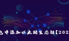 如何在TP钱包中添加以太坊