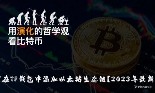 如何在TP钱包中添加以太坊生态链？2023年最新指南