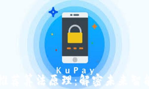 
深入解析区块链推荐算法原理：解密未来智能推荐的技术前沿