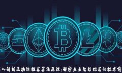 深入解析区块链推荐算法