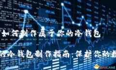 tp钱包：如何制作属于你的