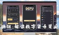 **比特币的区块链：解读数