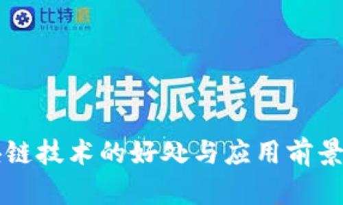 区块链技术的好处与应用前景分析