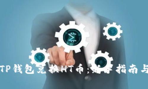 如何通过TP钱包兑换HT币：新手指南与注意事项