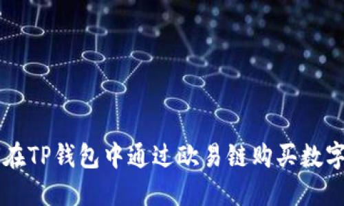 如何在TP钱包中通过欧易链购买数字货币