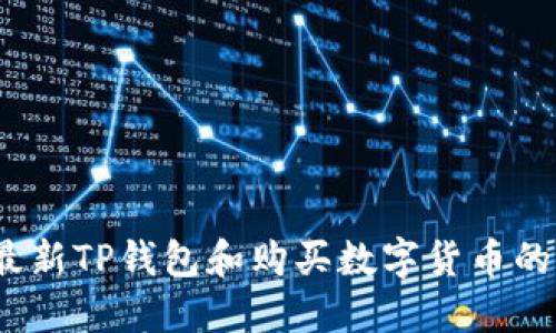 2023年最新TP钱包和购买数字货币的全面教程