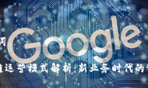 ## 及关键词

饿了吗区块链运营模式解析：新业务时代的餐饮科技创新